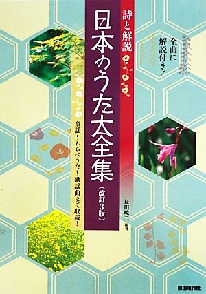 日本のうた大全集 改訂3版 詩と解説