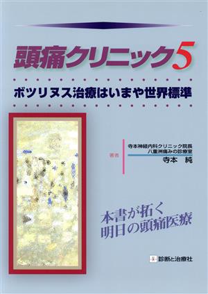 頭痛クリニック(5) ボツリヌス治療はいまや世界標準