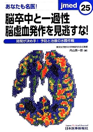 あなたも名医！脳卒中と一過性脳虚血発作を見逃すな！ 時間が決め手！予防と治療の水際作戦 jmed mook25