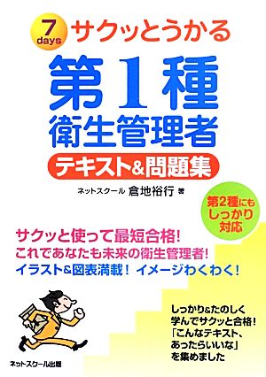 サクッとうかる第1種衛生管理者テキスト&問題集 新品本・書籍 | ブック