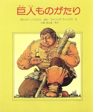 巨人ものがたり 海外秀作絵本