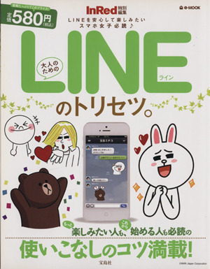 大人のためのLINEのトリセツ。 InRed特別編集