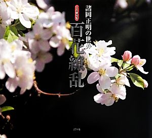 写真俳句集 百花繚乱 諸岡正明の世界