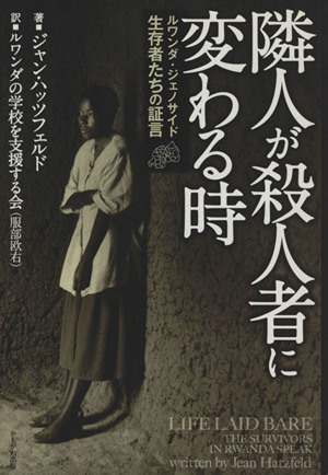 隣人が殺人者に変わる時 ルワンダ・ジェノサイド生存者たちの証言