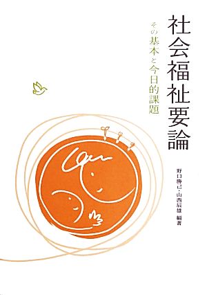 社会福祉要論 その基本と今日的課題