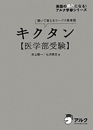 キクタン 医学部受験 聞いて覚えるコーパス英単語