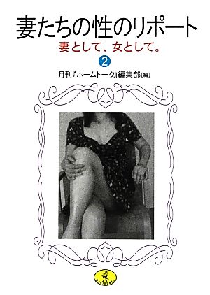 妻たちの性のリポート(2) 妻として、女として。 ワニ文庫