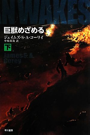 巨獣めざめる(下)ハヤカワ文庫SF