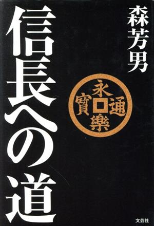 信長への道