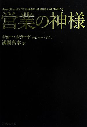 営業の神様