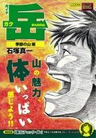 【廉価版】月イチ岳 みんなの山 季節の山編(13)マイファーストビッグ