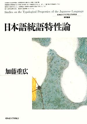 日本語統語特性論 北海道大学大学院文学研究科研究叢書