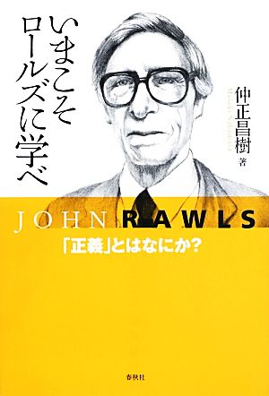 いまこそロールズに学べ 「正義」とはなにか？