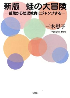 蛙の大冒険 芭蕉から幼児教育にジャンプする 新版