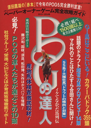 POGの達人(2013～2014年)須田鷹雄の「赤本」で今年のPOGも完全勝利宣言！ ペーパーオーナーゲーム完全攻略ガイド光文社ブックス