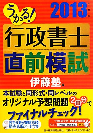 うかる！行政書士直前模試(2013年度版)