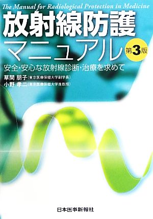 放射線防護マニュアル 安全・安心な放射線診断・治療を求めて