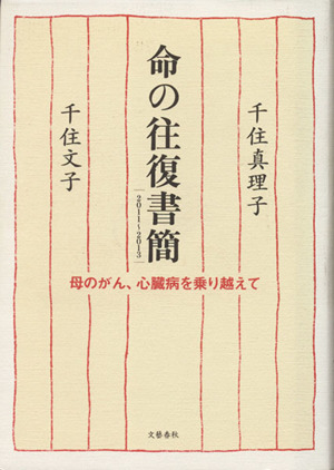 命の往復書簡2011～2013 母のがん、心臓病を乗り越えて