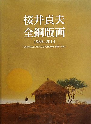 桜井貞夫全銅版画 1969-2013