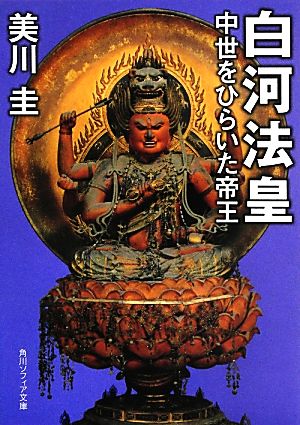 白河法皇 中世をひらいた帝王 角川ソフィア文庫