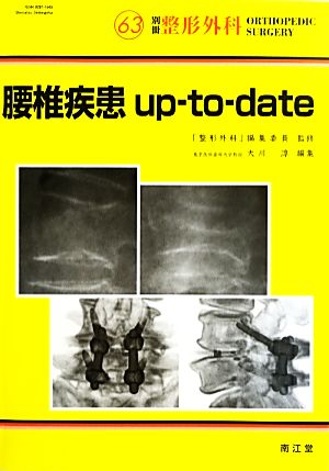 腰椎疾患up-to-date