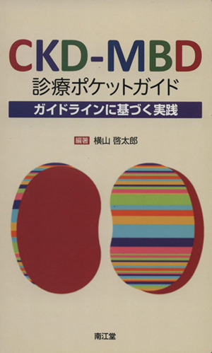CKD-MBD診療ポケットガイド ガイドラインに基づく実践