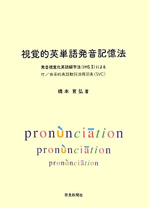 視覚的英単語発音記憶法発音視覚化英語綴字法による 付/体系的英語動詞活用図表