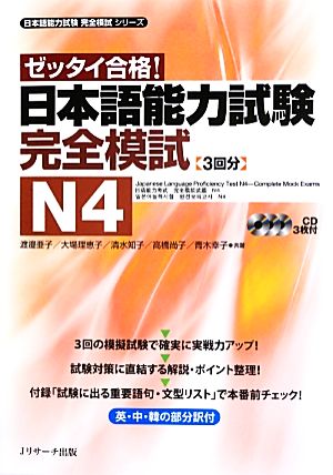 ゼッタイ合格！日本語能力試験完全模試 N4日本語能力試験完全模試シリーズ