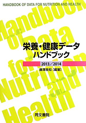 栄養・健康データハンドブック(2013/2014)