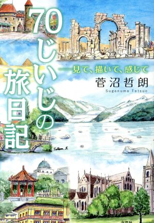 70じいじの旅日記 見て、描いて、感じて