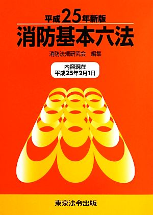 消防基本六法(平成25年新版)