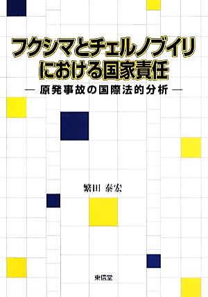 フクシマとチェルノブイリにおける国家責任 原発事故の国際法的分析