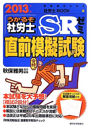 うかるぞ社労士SRゼミ直前模擬試験(2013年版) 受験者のための社労士BOOK