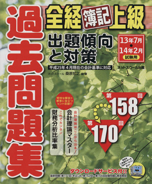 全経簿記上級過去問題集出題傾向と対策 13年7月・14年2月試験用