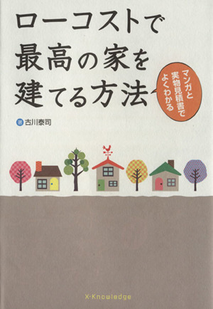 ローコストで最高の家を建てる方法 マンガと実物見積書でよくわかる