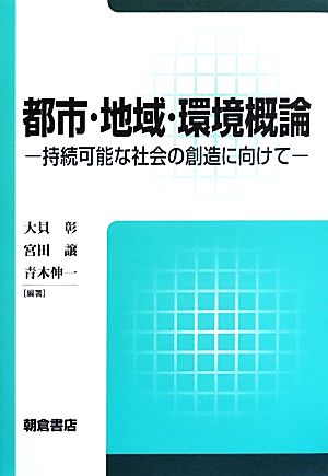 都市・地域・環境概論 持続可能な社会の創造に向けて