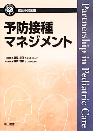 予防接種マネジメント 総合小児医療カンパニア