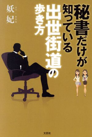 秘書だけが知っている出世街道の歩き方