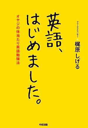 英語、はじめました。 オヤジの体当たり英語勉強法