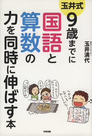 玉井式9歳までに国語と算数の力を同時に伸ばす本