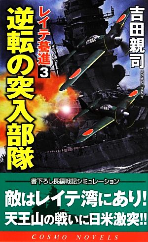 レイテ驀進(3) 逆転の突入部隊 コスモノベルス