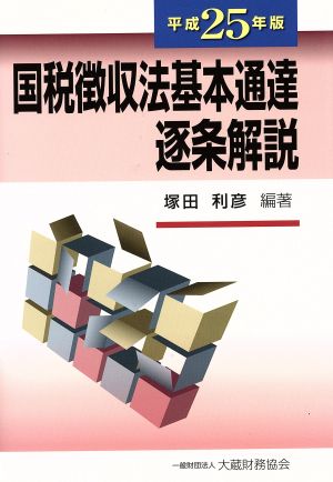 国税徴収法基本通達逐条解説(平成25年版)