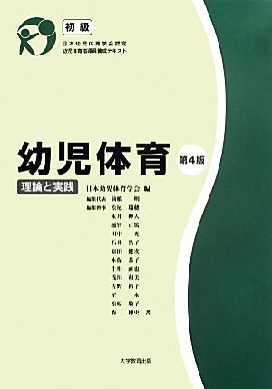 幼児体育 理論と実践 日本幼児体育学会認定幼児体育指導員養成テキスト