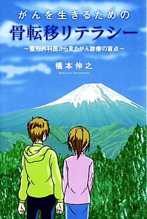 がんを生きるための骨転移リテラシー 整形外科医から見たがん診療の盲点