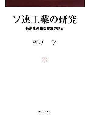 ソ連工業の研究 長期生産指数推計の試み