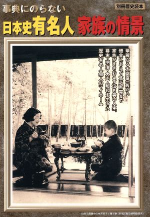 事典にのらない日本史有名人 家族の情景別冊歴史読本62