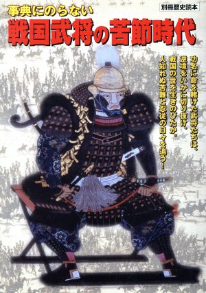 事典にのらない 戦国武将の苦節時代 別冊歴史読本44