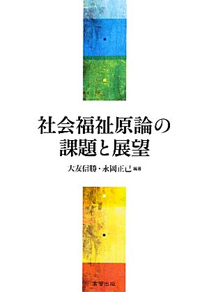 社会福祉原論の課題と展望