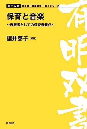 保育と音楽 表現者としての保育者養成 有明双書