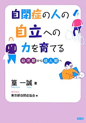 自閉症の人の自立への力を育てる 幼児期から成人期へ